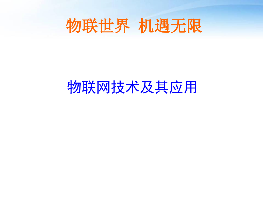 物联网技术及其应用--课件_第1页