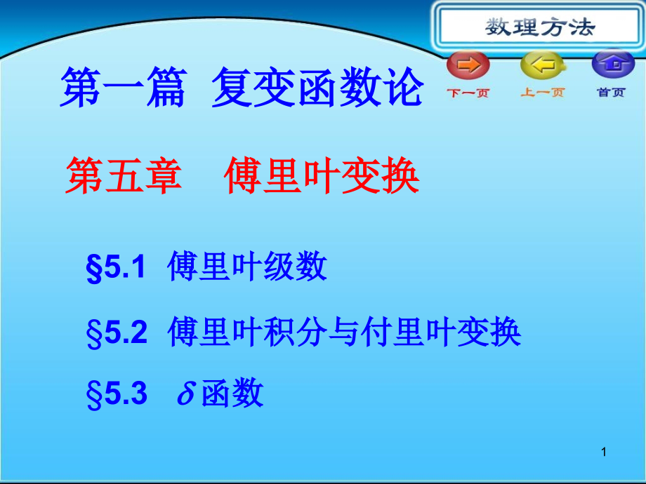 第五章傅里叶变换课件_第1页