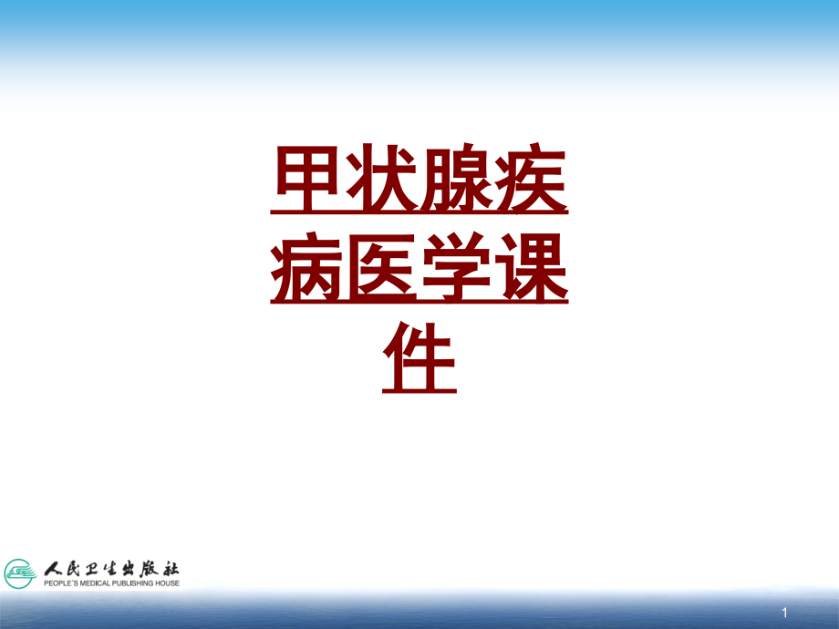 医学甲状腺疾病医学课件_第1页