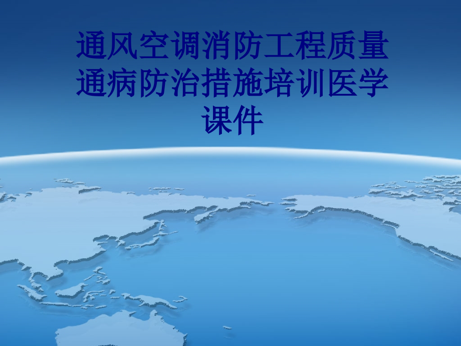 通风空调消防工程质量通病防治措施培训PPT培训课课件_第1页