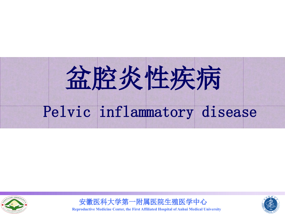 盆腔炎性疾病课件整理_第1页