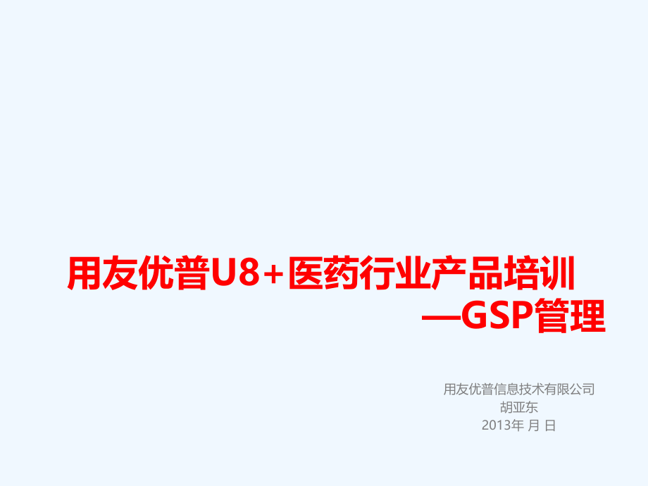 用友U医药行业产品培训GSP管理课件_第1页