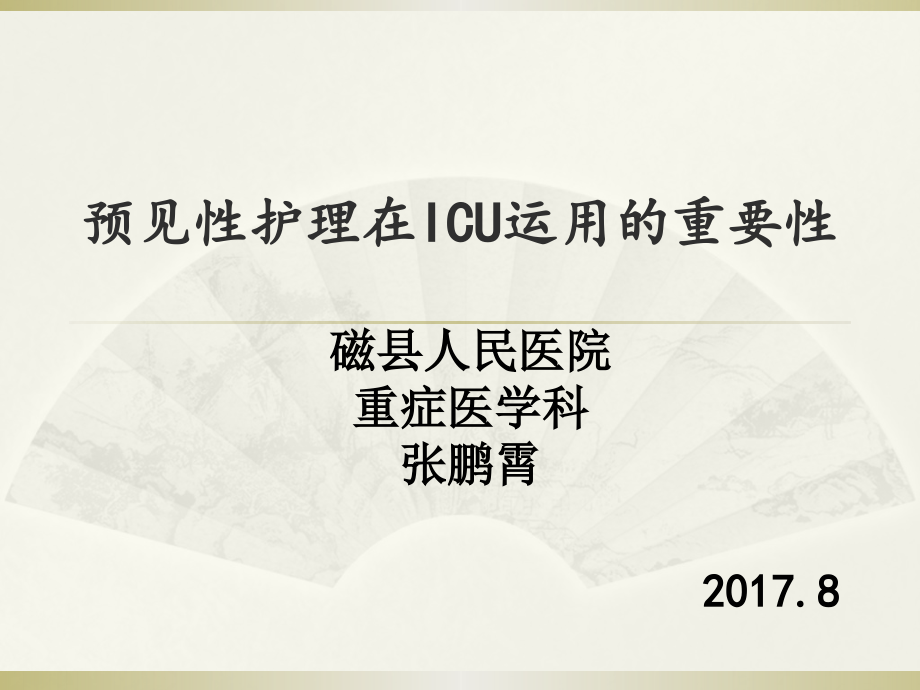 预见性护理在ICU运用的重要性课件_第1页