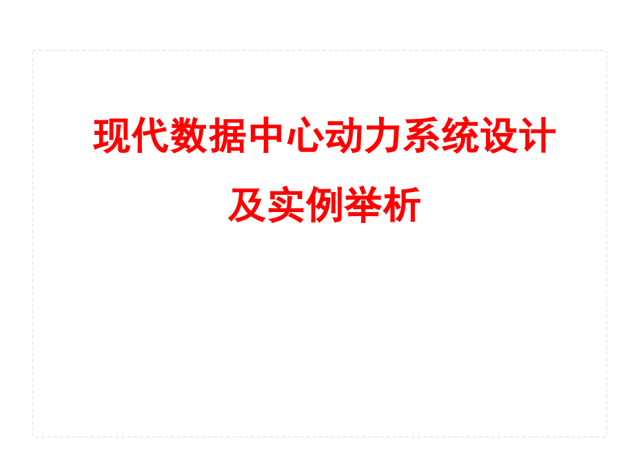 现代数据中心动力系统设计课件_第1页