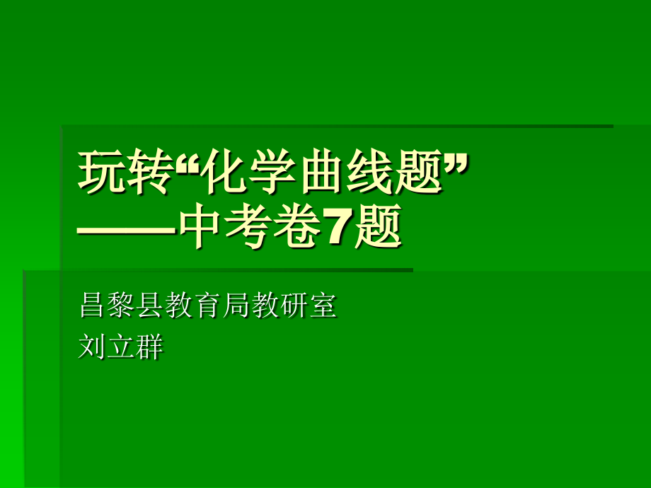 玩转“化学曲线题”资料课件_第1页