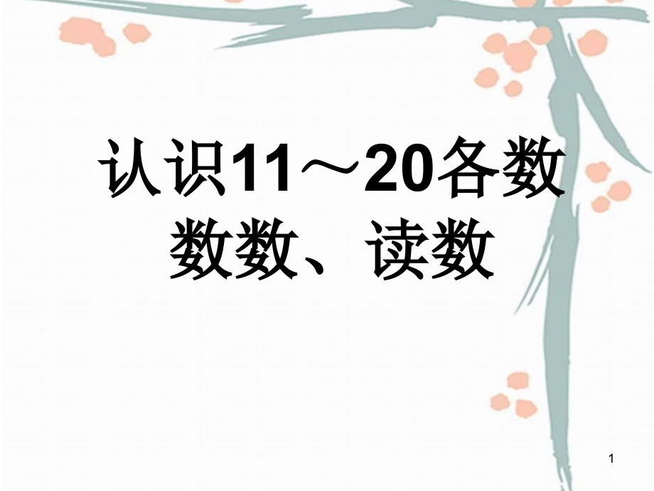 数数、读数课件_第1页