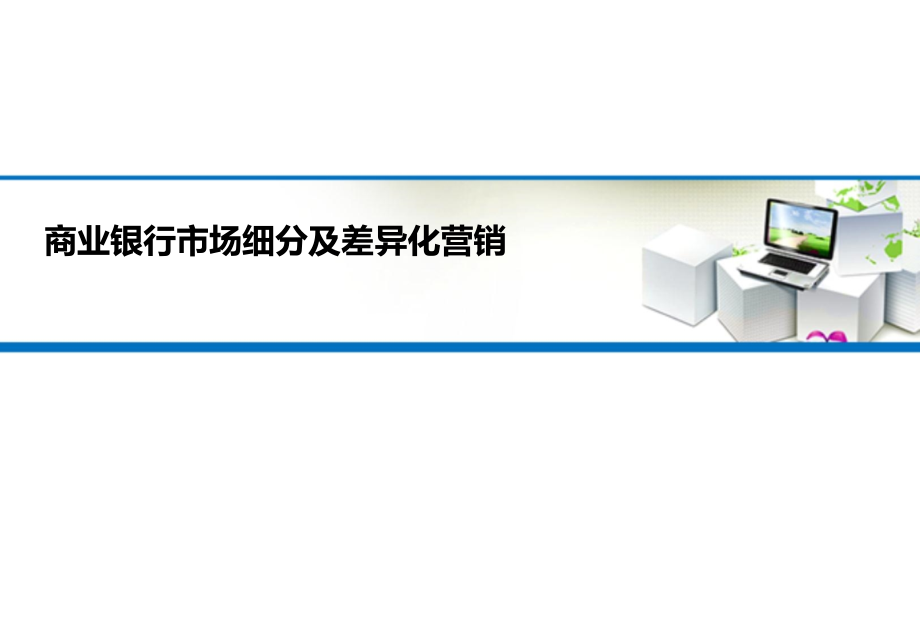 商业银行市场细分及差异化营销课件_第1页