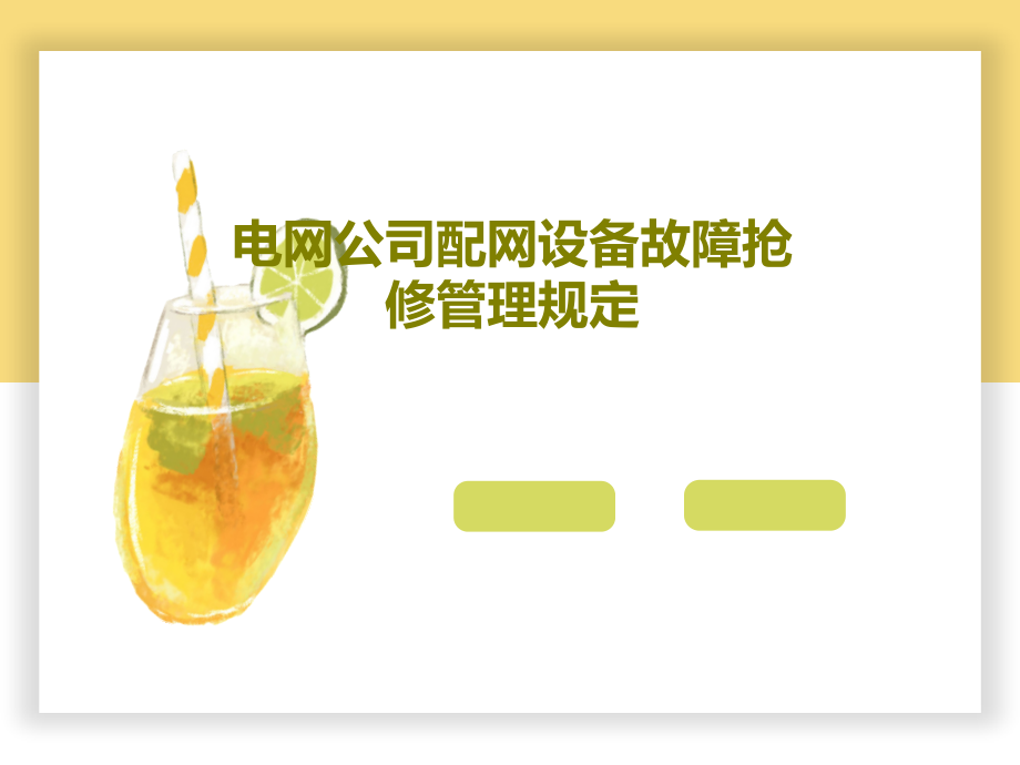 电网公司配网设备故障抢修管理规定课件_第1页