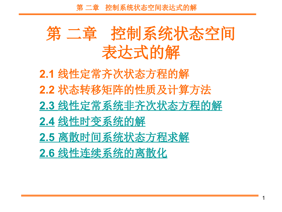 第二章-状态空间表达式的解课件_第1页