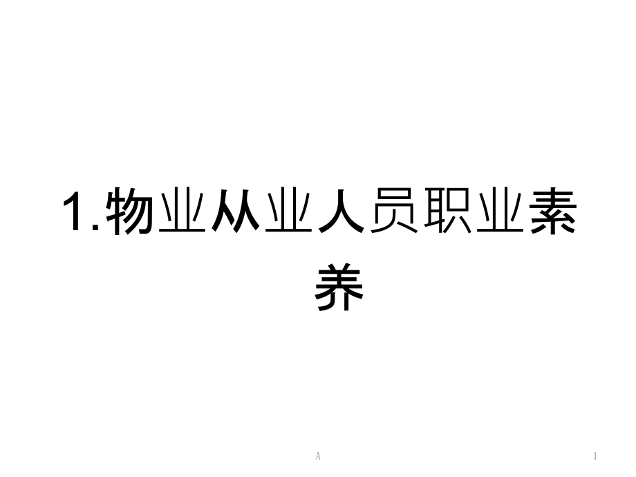 物业从业人员职业素养课件_第1页