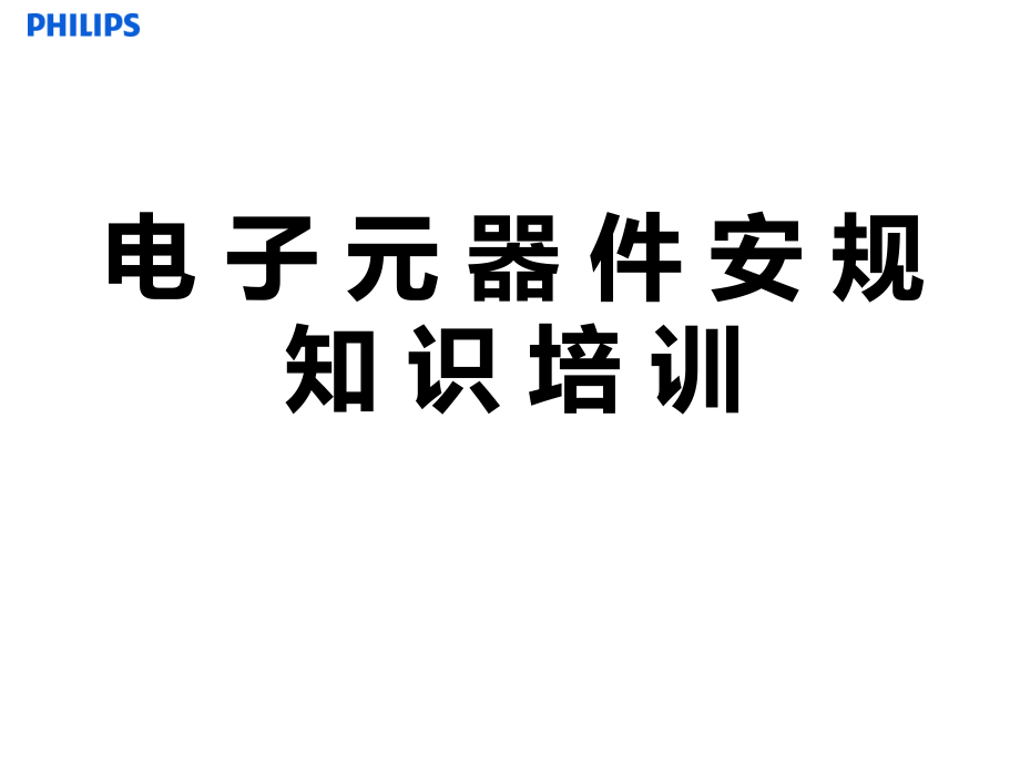 电子元器件基础知识课件_第1页