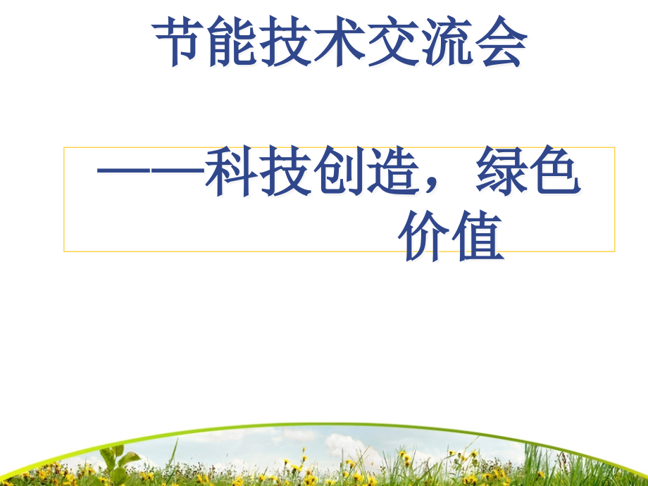 水泥磨增产增效技术交流材料课件_第1页