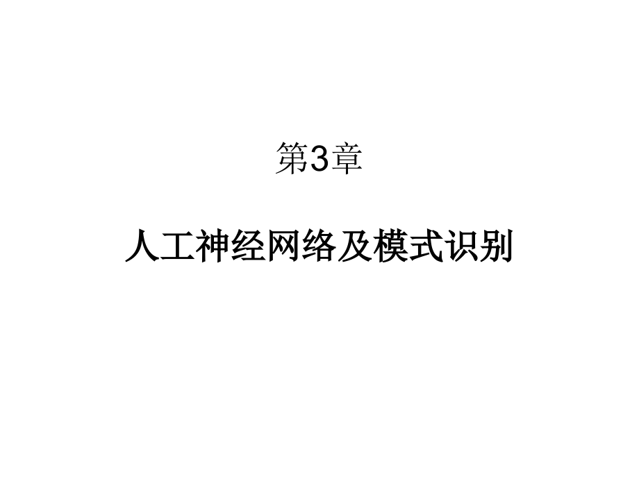 模式识别第3章-人工神经网络及模式识别分析课件_第1页