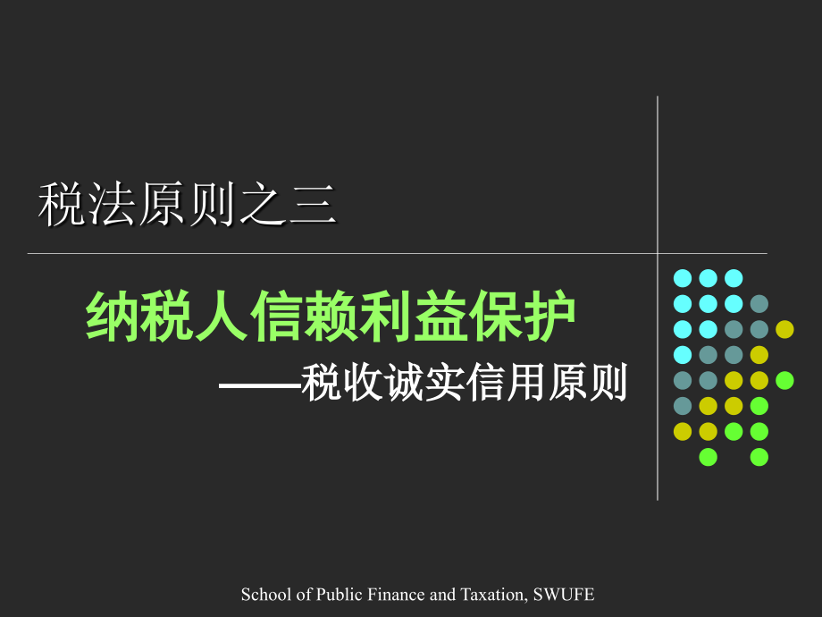 税法原则之资料新纳税人信赖利益保护(-39张)课件_第1页