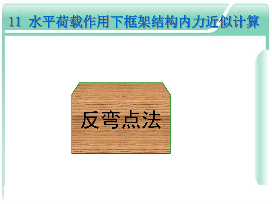 反弯点法资料课件_第1页