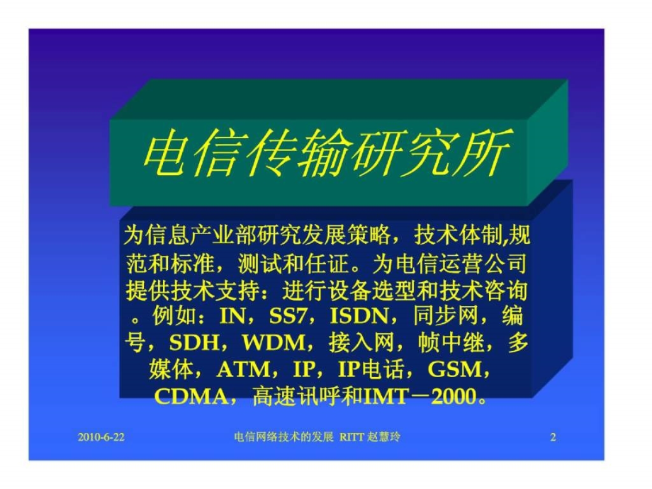 电信网络技术的发展资料课件_第1页