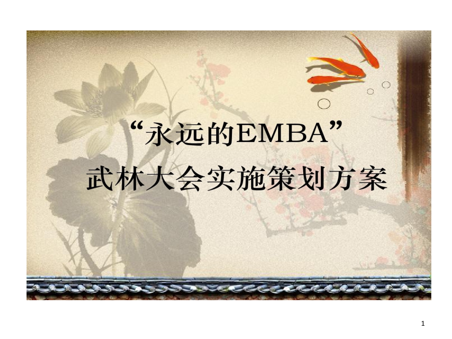 某企业年会永远EMBA武林大会活动的策划的方案课件_第1页