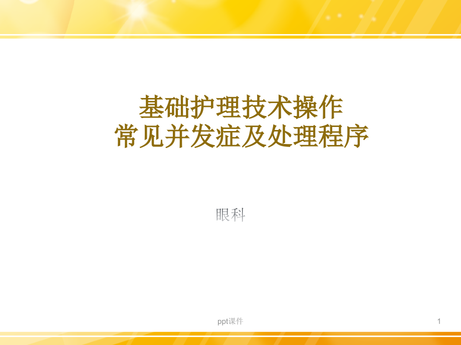 基础护理技术操作常见并发症及处理程序课件_第1页