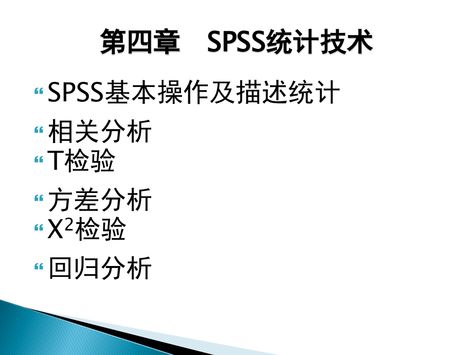 第4章spss统计技术课件_第1页