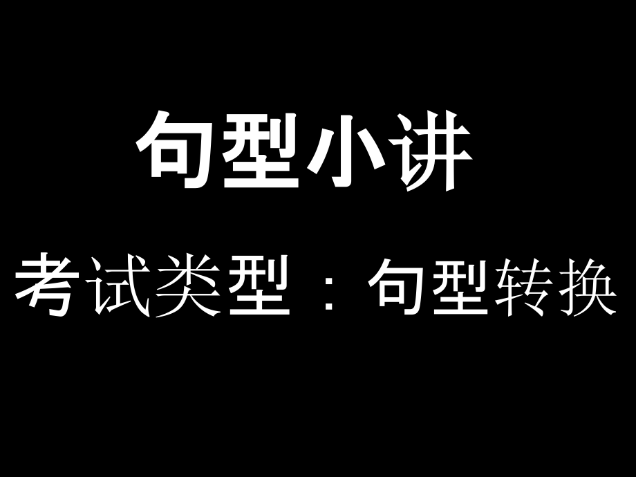 小学英语句型简单讲解课件_第1页