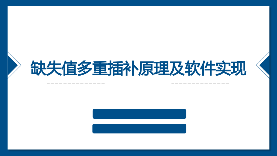 缺失值多重插补原理及软件实现-ppt课件_第1页