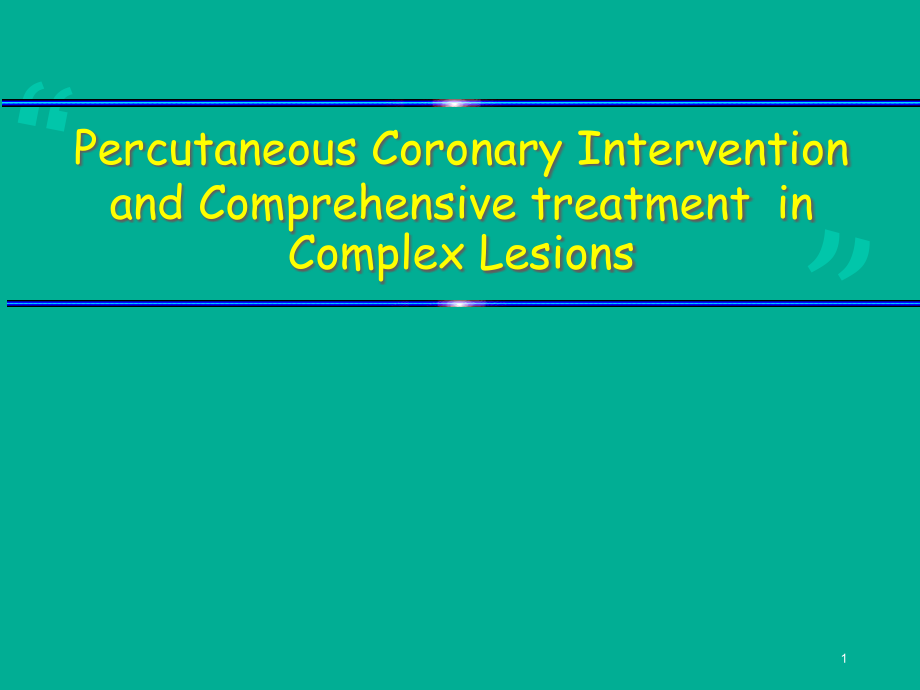 复杂冠脉病变综合治疗策略课件_第1页