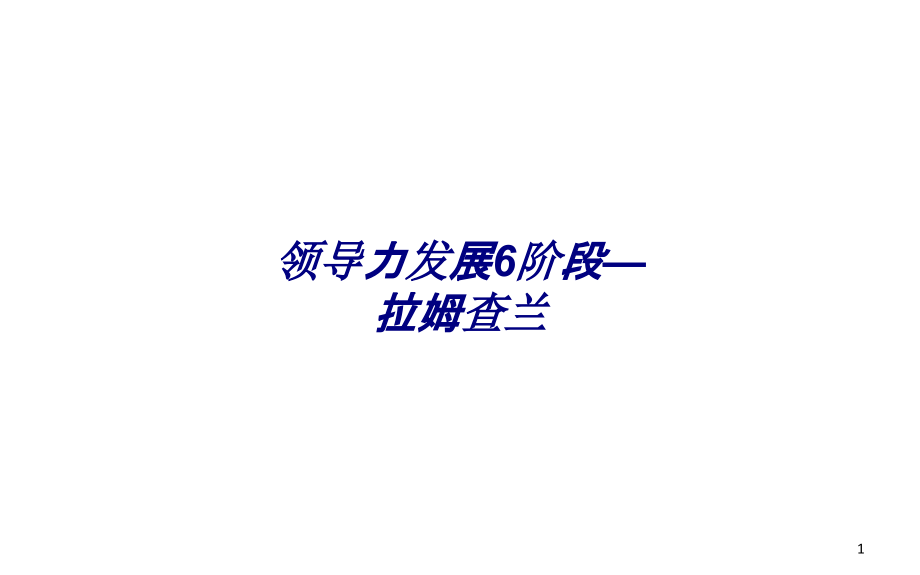 领导力发展阶段拉姆查兰专题培训ppt课件_第1页