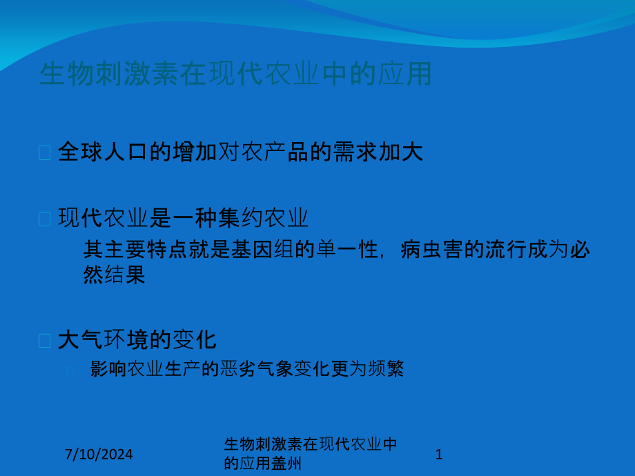 生物刺激素在现代农业中的应用盖州培训课件_第1页