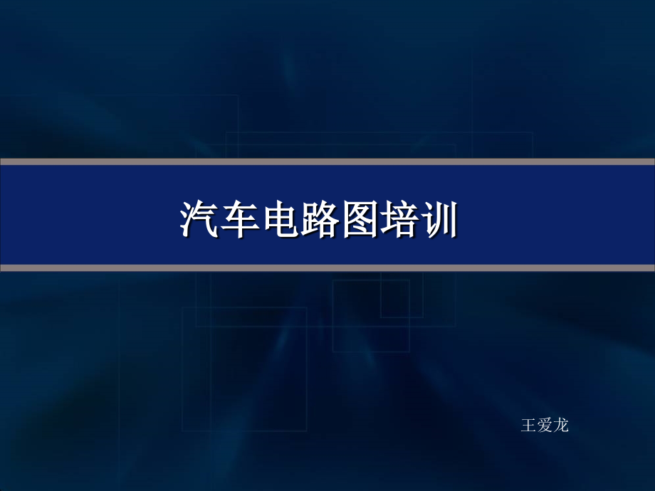 现代汽车电路图基础资料课件_第1页