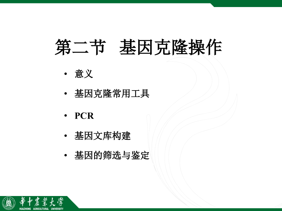 生物技术第六章-基因分离与克隆课件_第1页