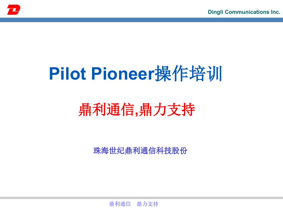 鼎利通信Pioneer操作培训ET128_第1页