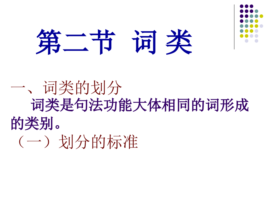 现代汉语-下册---第二节-词类课件_第1页
