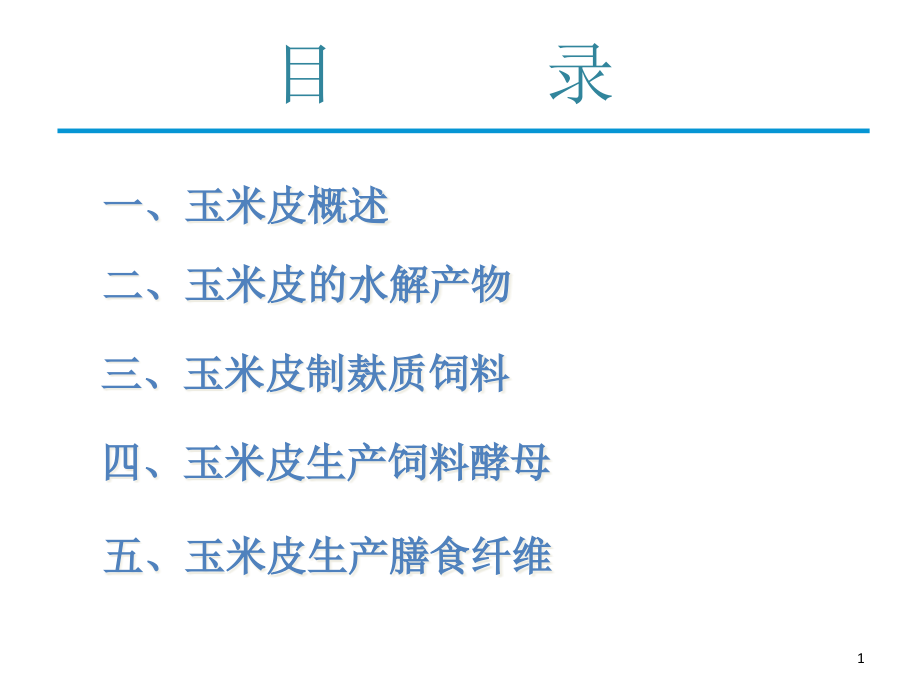 玉米的综合利用玉米皮的综合利用专题培训ppt课件_第1页