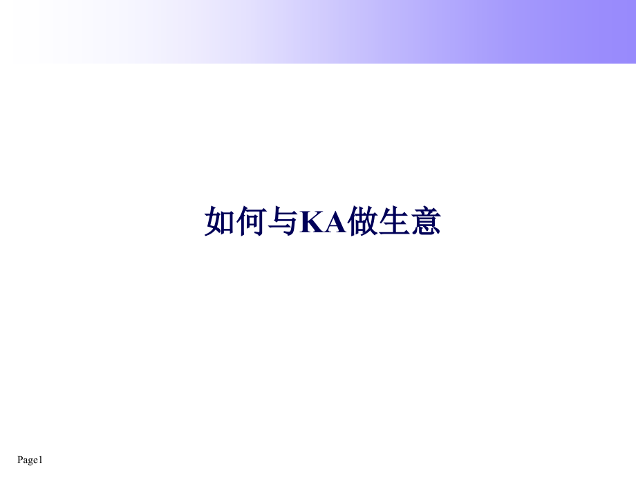 如何和KA做生意分析课件_第1页