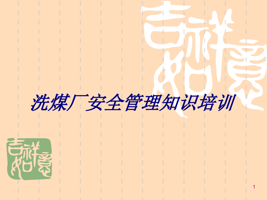 洗煤厂安全管理知识培训专题培训ppt课件_第1页