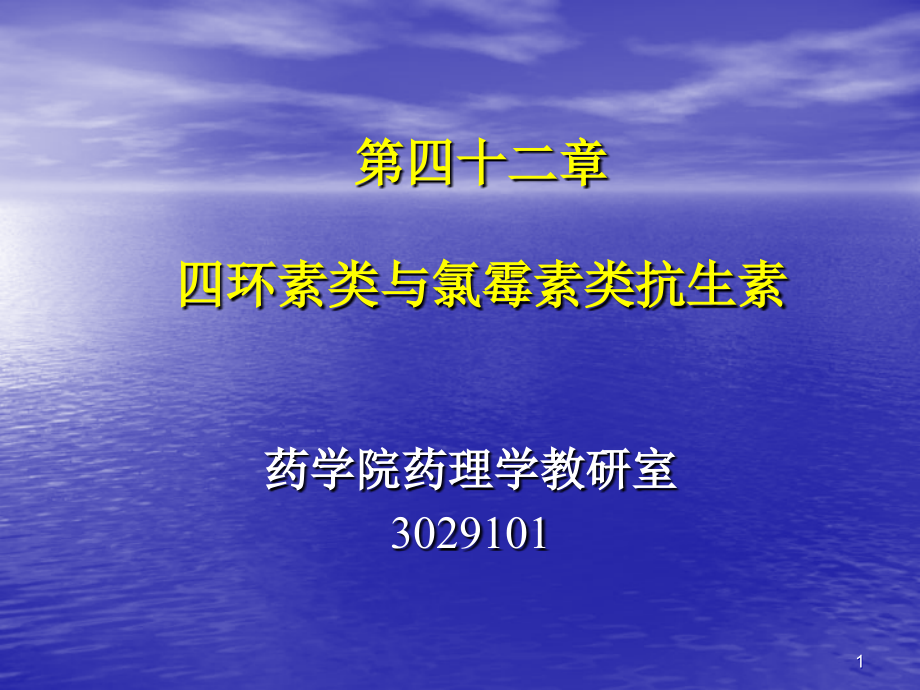 环素类及氯霉素类抗生素-崔演示文稿课件_第1页