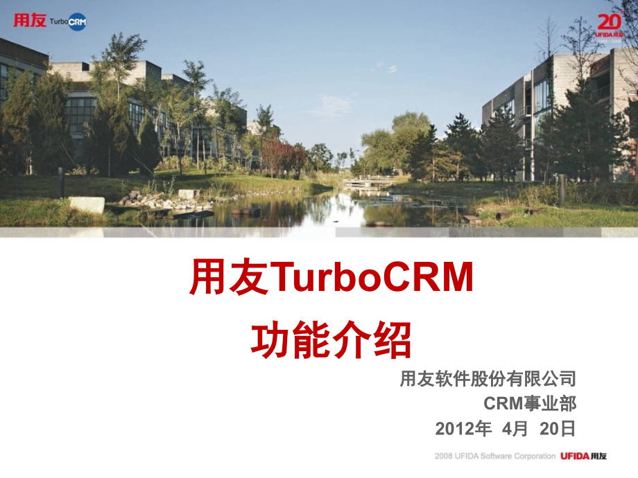 用友TurboCRM基本功能介绍——前后台课件_第1页