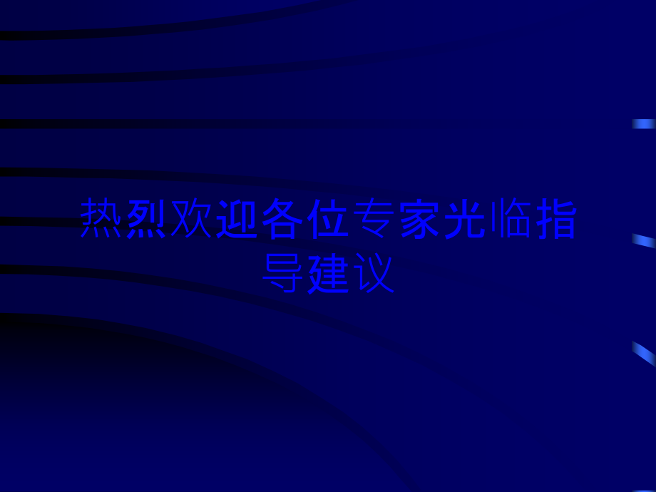 热烈欢迎各位专家光临指导建议培训课件_第1页