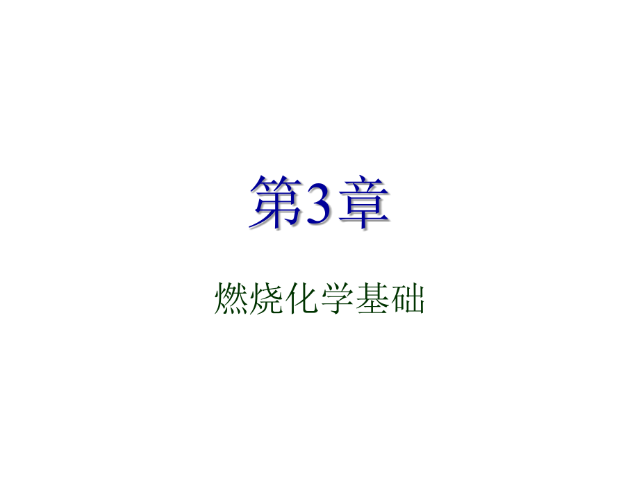 燃烧学-第三章-燃烧化学基础教学课件_第1页