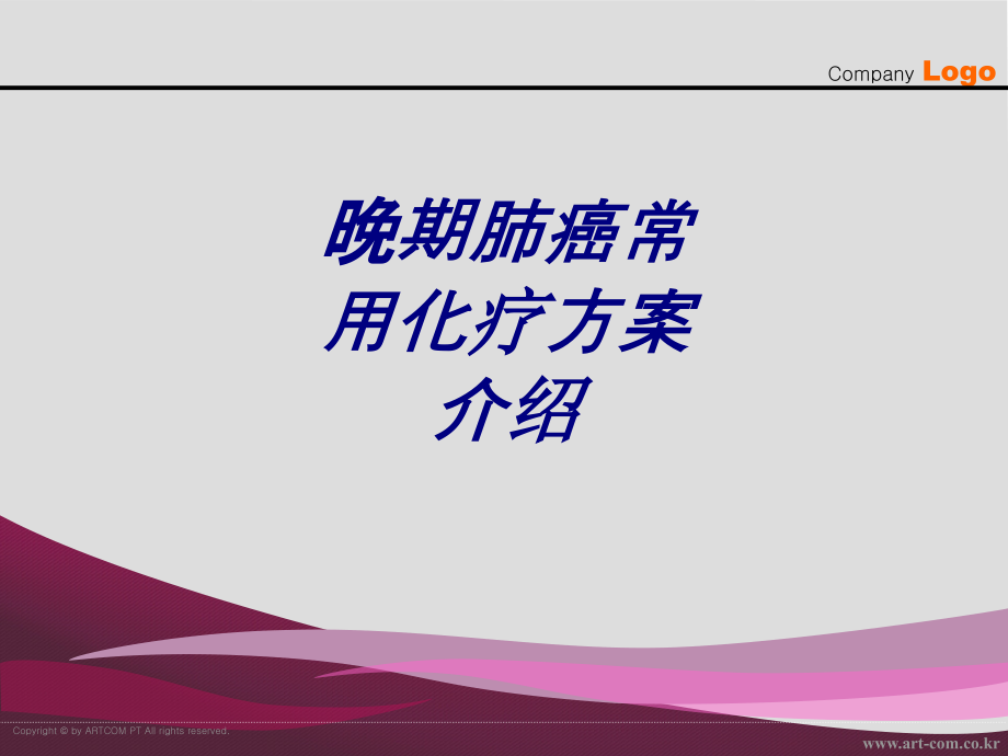 晚期肺癌常用化疗方案介绍讲义课件_第1页