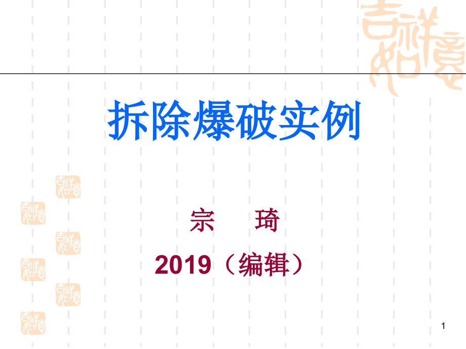 拆除爆破实例课件_第1页