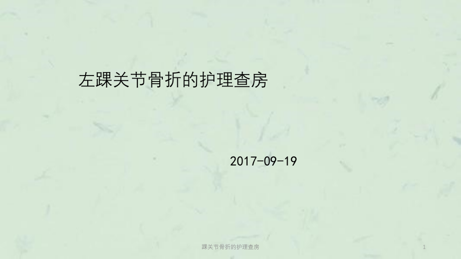 踝关节骨折的护理查房ppt课件_第1页