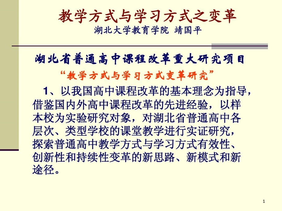 教学方式与学习方式之变革课件_第1页