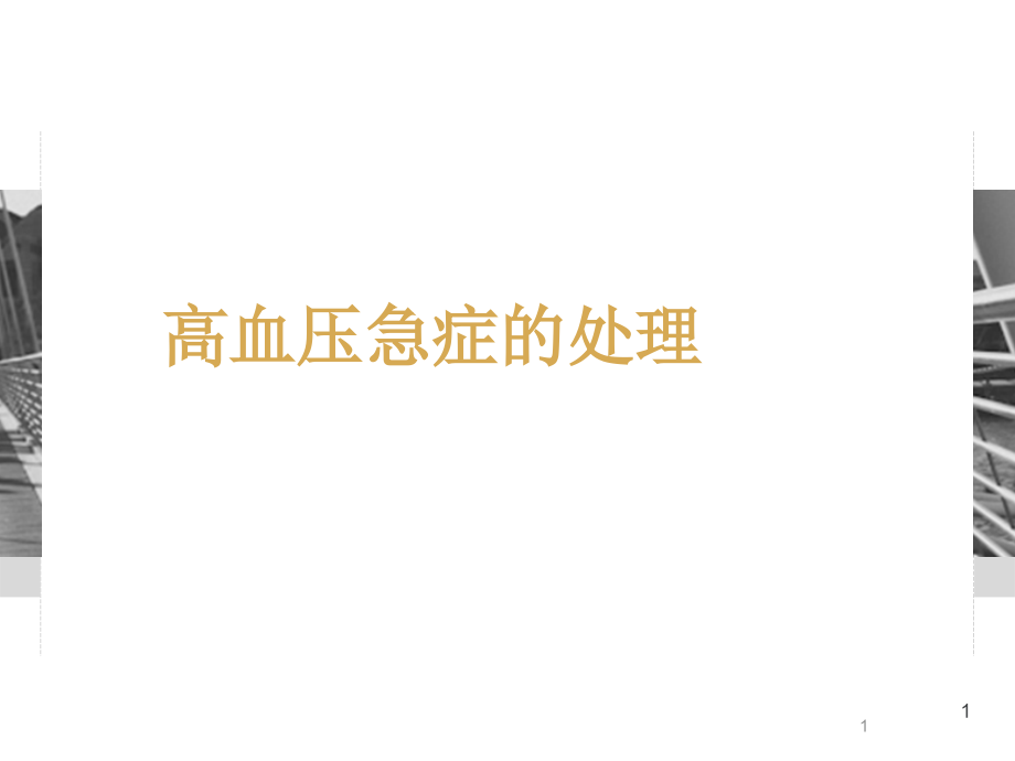 高血压急症的处理课件_第1页