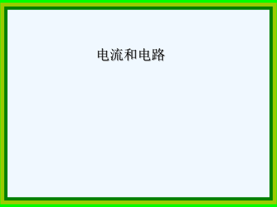 物理人教版九年级全册电流与电路课件2电流和电路_第1页