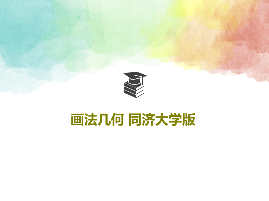 画法几何-同济大学版教学课件_第1页