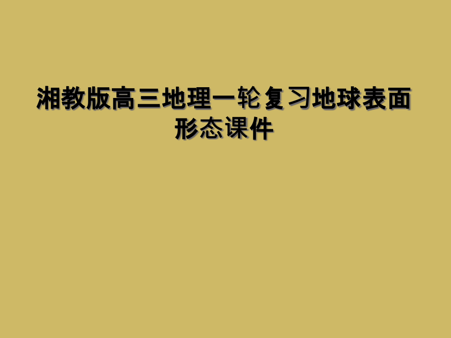 湘教版高三地理一輪復(fù)習(xí)地球表面形態(tài)課件_第1頁