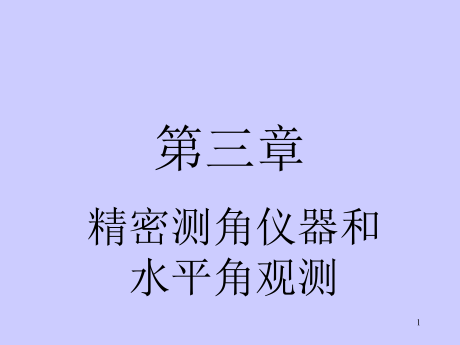 第三章精密测角仪器和水平角观测课件_第1页