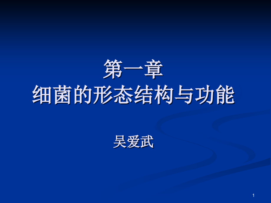 细菌的形态结构与功能资料课件_第1页