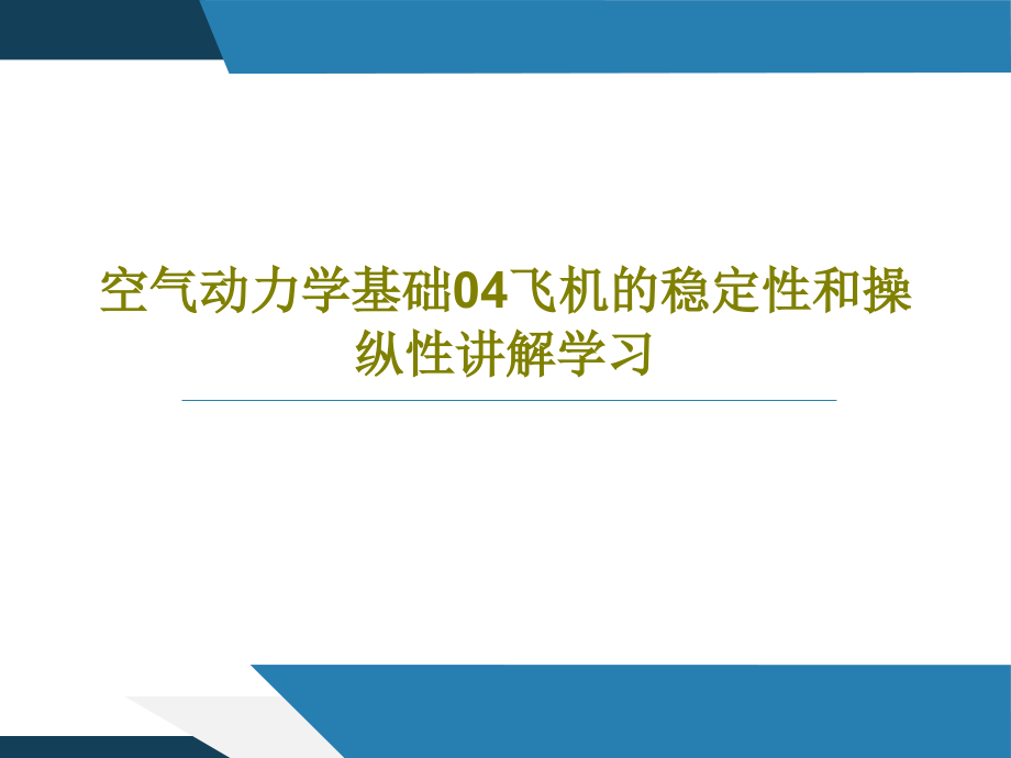 空气动力学基础04飞机的稳定性和操纵性讲解学习课件__第1页